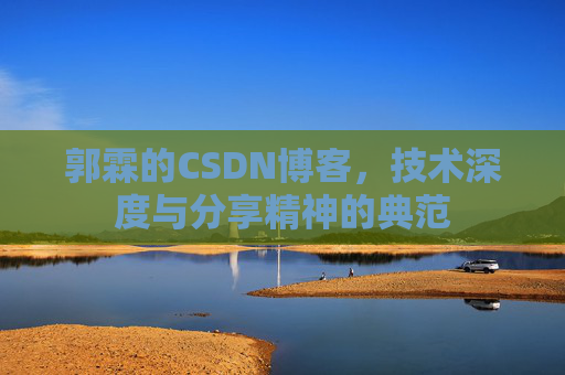 郭霖的CSDN博客，技术深度与分享精神的典范