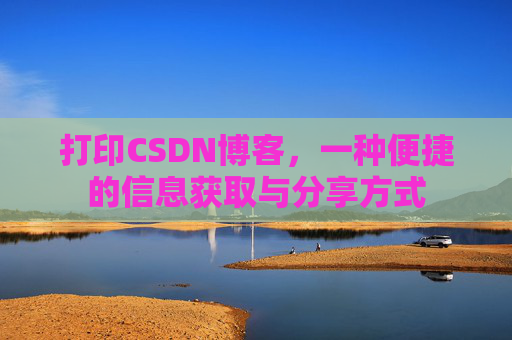 打印CSDN博客，一种便捷的信息获取与分享方式
