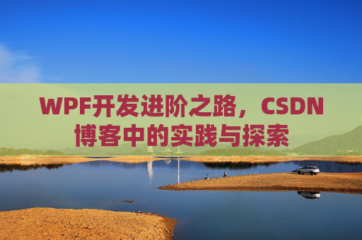 WPF开发进阶之路，CSDN博客中的实践与探索