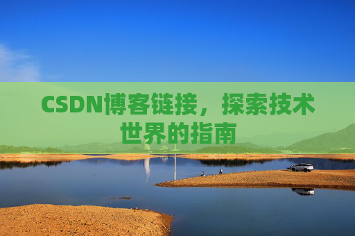 CSDN博客链接，探索技术世界的指南