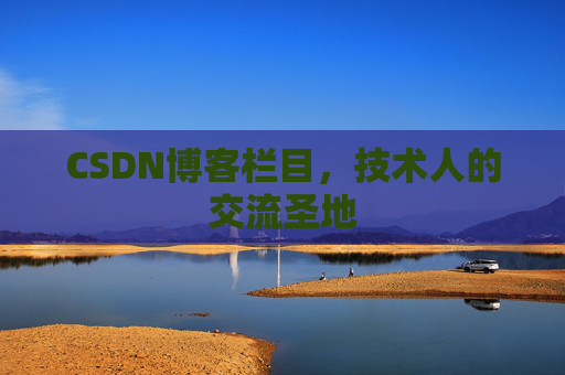 CSDN博客栏目，技术人的交流圣地